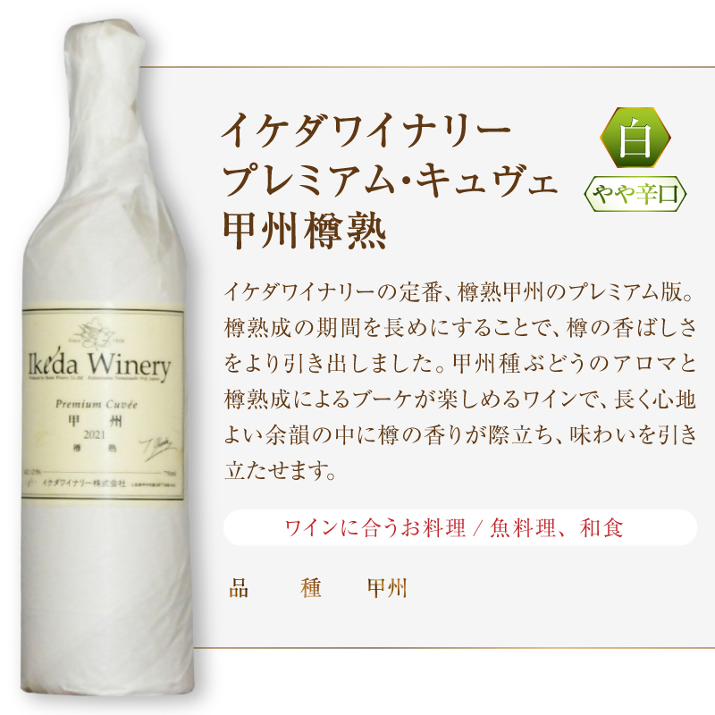 イケダワイナリー【プレミアム・キュヴェ 甲州／グラン・キュヴェ メルロー】2本セット（MG）C-488