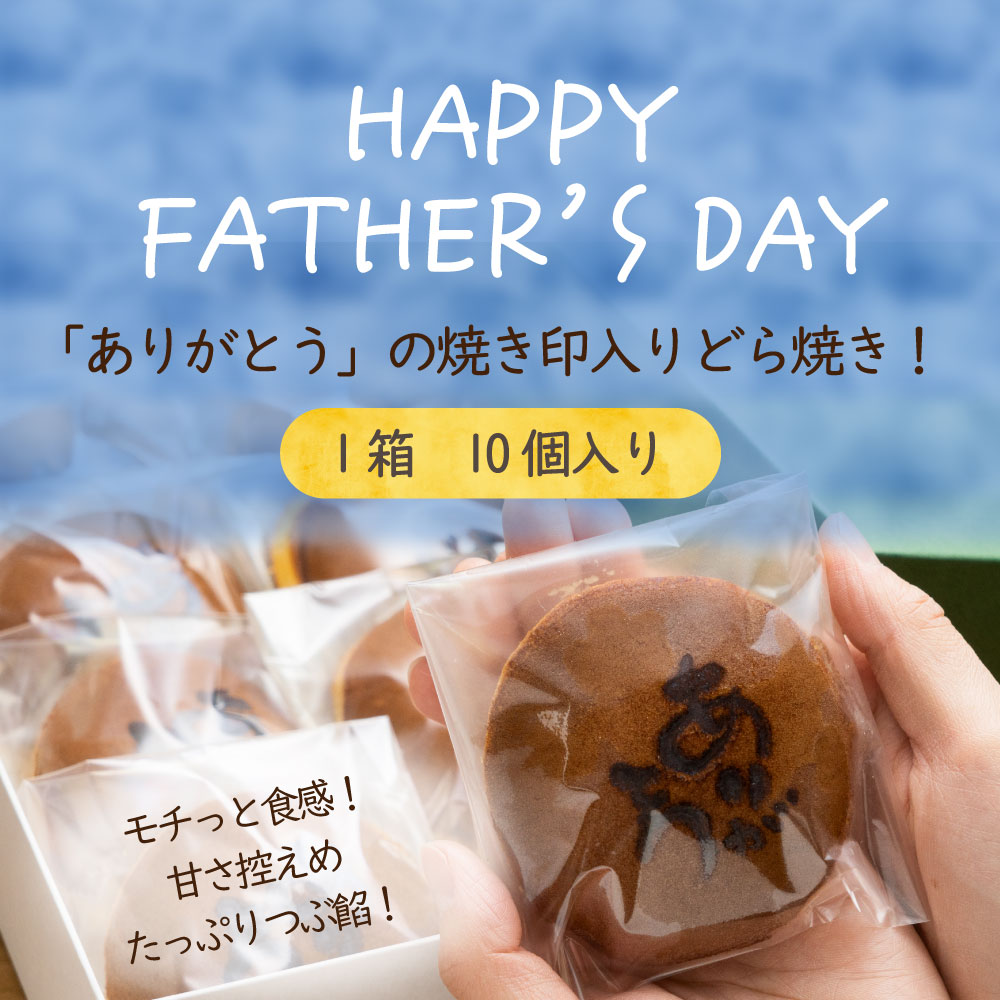 【父の日】『ありがとうどら焼き』10個入 本格和菓子（VYD）B-935