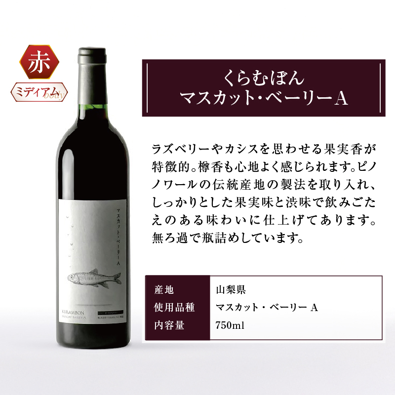 勝沼ぶどうの丘推奨GI Yamanashi くらむぼん赤白ワインCセット C-664