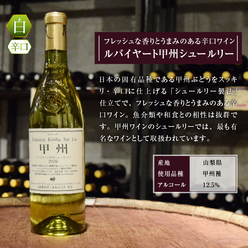 ルバイヤート甲州シュールリー（白ワイン・辛口）B-671 （KBO）