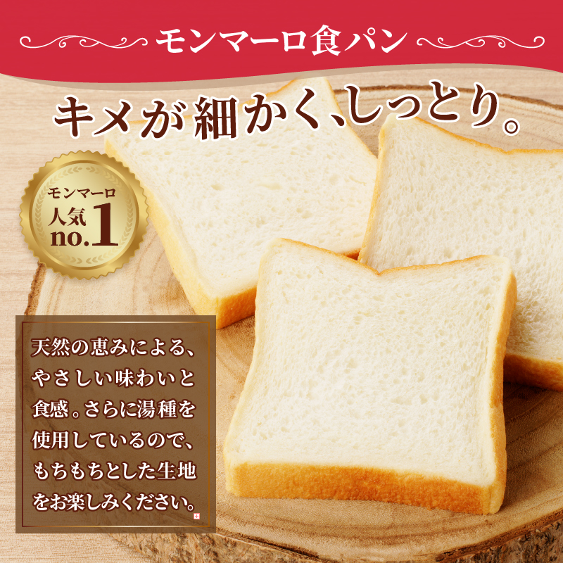 【冷凍】人気！モンマーロ食事パン3点セット（MM）A09-330