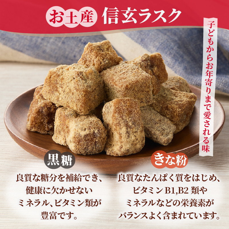 お土産信玄ラスク（MM）A02-331