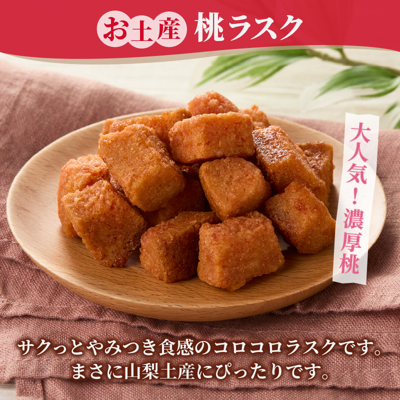 お土産桃ラスク（MM）A02-333