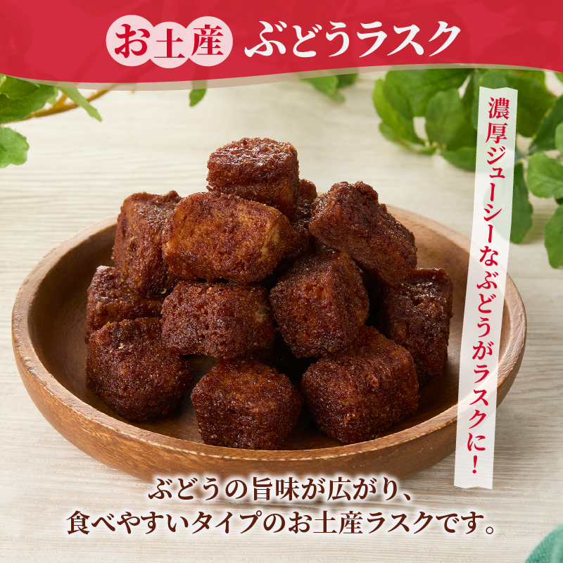 コロコロお土産ラスク2点セット（ぶどう×黒糖）（MM）A03-336