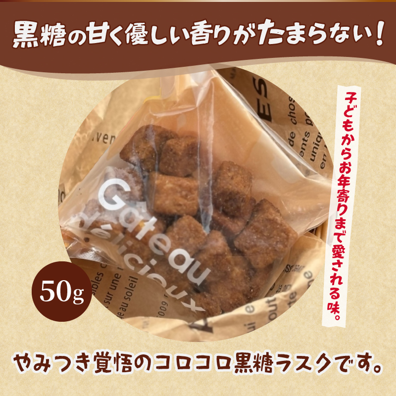 メロンパンラスク×コロコロラスク2種セット（黒糖＆チーズ）（MM）A04-332