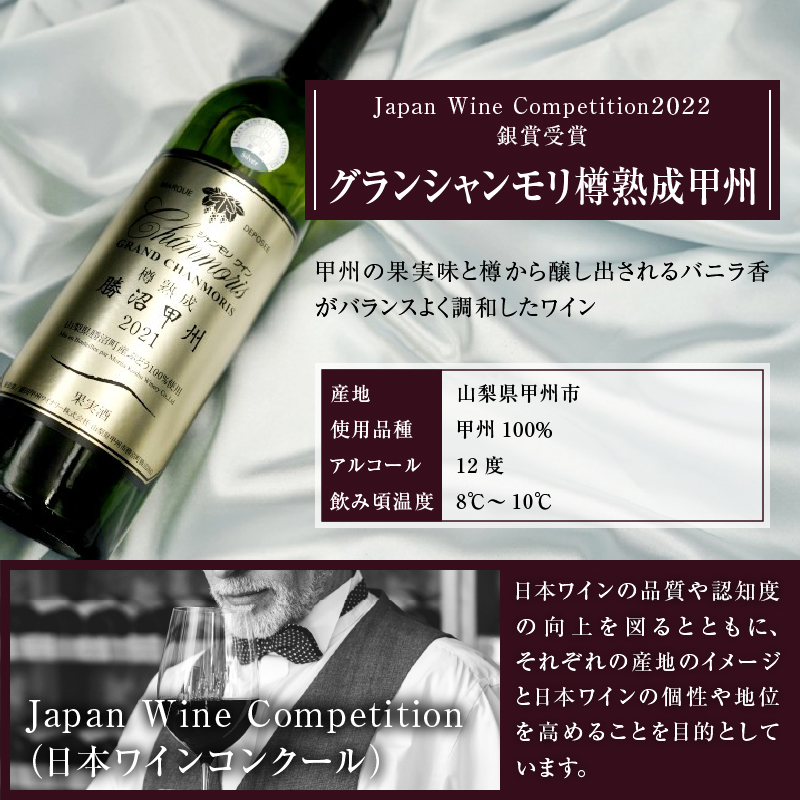 グランシャンモリ樽熟成甲州（白ワイン・辛口） B-677 （KBO）
