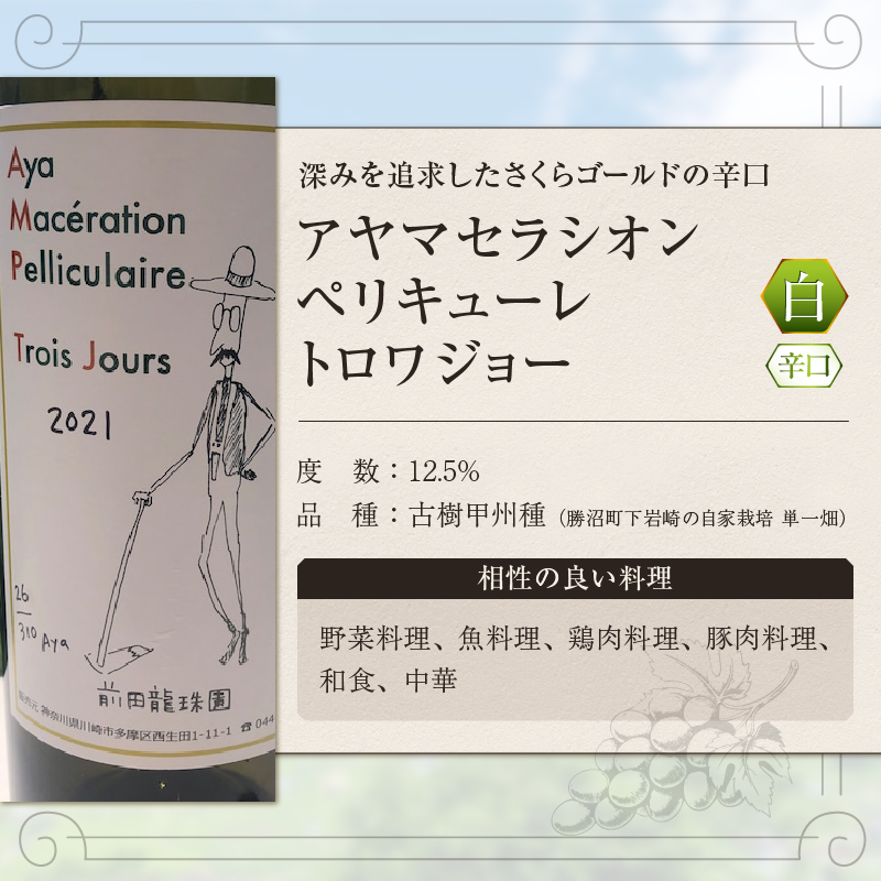 【至高の深み】古樹甲州白ワイン アヤマセラシオンペリキューレトロワジョー（MRF）B19-830