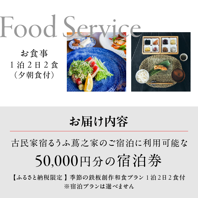 古民家宿るうふ蔦之家 ご宿泊ギフト券 5万円分（LOF）G67-1320