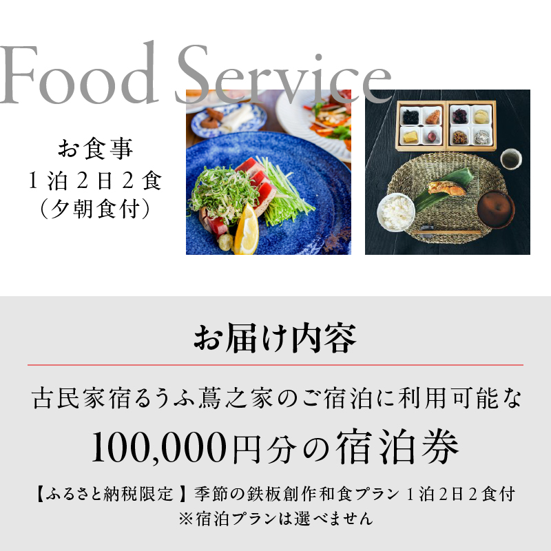 古民家宿るうふ蔦之家 ご宿泊ギフト券 10万円分（LOF）N34-1320