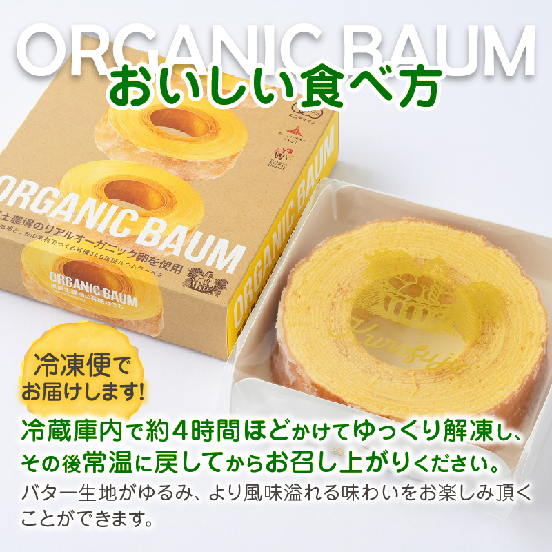 「100％有機！」黒富士農場のオーガニックバウムクーヘン たっぷり4個セット　C-501