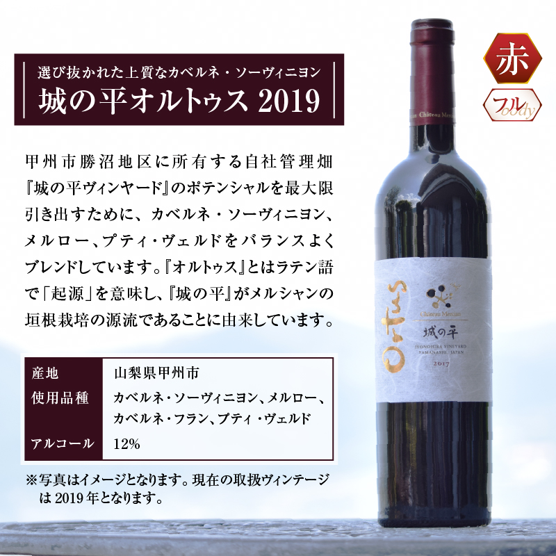 シャトー・メルシャン城の平オルトゥス2019（KBO）J5-601