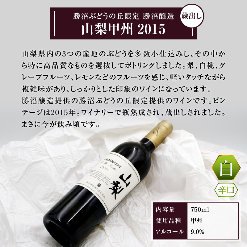 勝沼醸造 山梨甲州2015【勝沼ぶどうの丘限定蔵出しワイン】 B-683 （KBO）