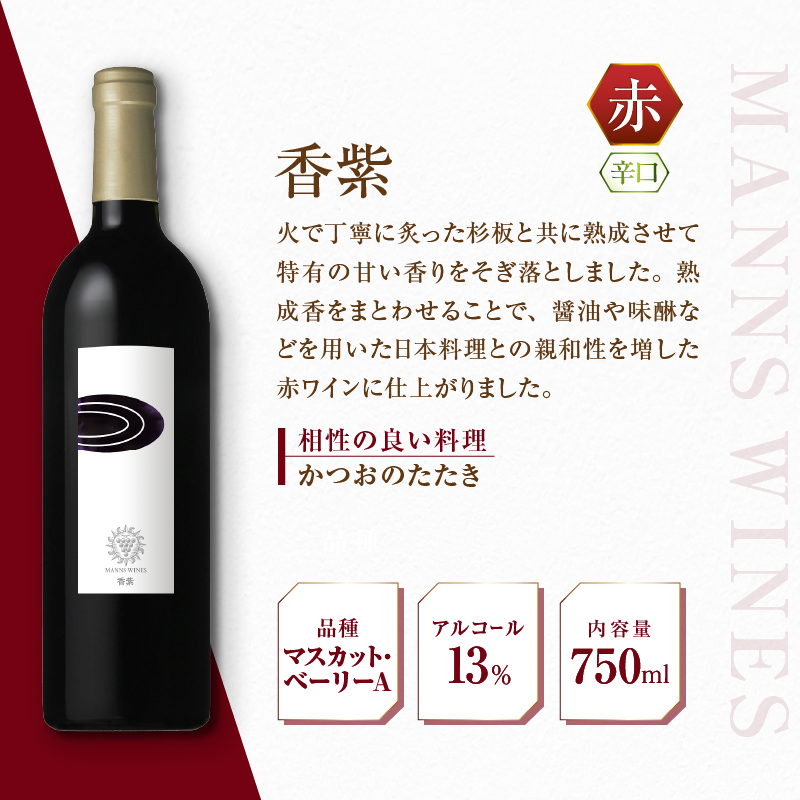 マンズワイン「あまつひ」シリーズ赤・白・スパークリングワイン3本セット～日本固有の葡萄をあらたな和の感性で醸造した究極のワイン～（MW）K-780