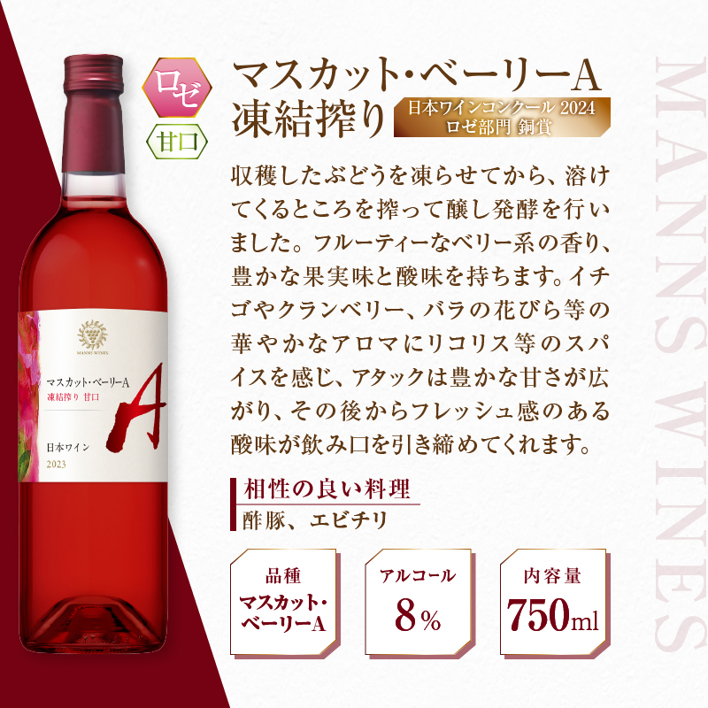 【マンズワイン】山梨県産マスカット・ベーリーA 赤・ロゼ 2本セット（MW）C-780