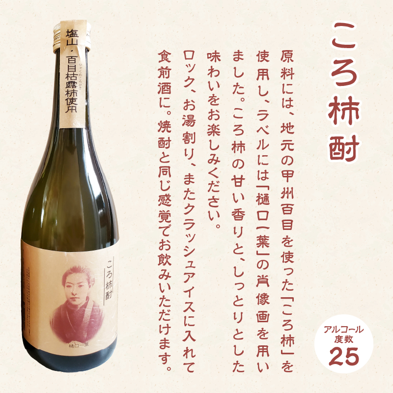 ころ柿酎（リキュール）2本（EZS）B12-725