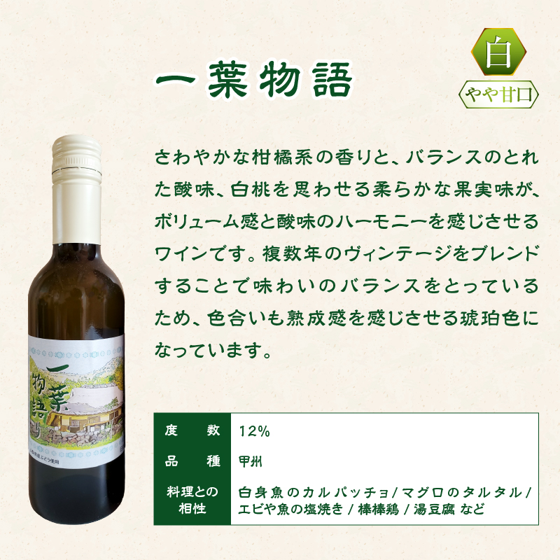 一葉物語・赤白ワイン375ml 2本（EZS）A07-728