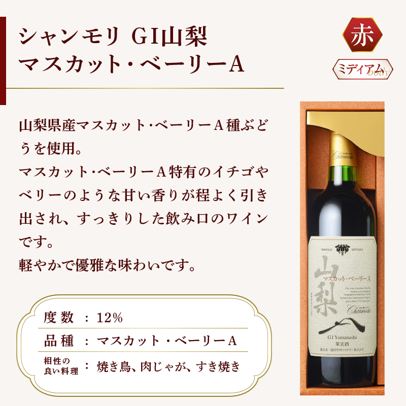 シャンモリ海外での受賞歴多数「山梨」ワイン赤白セット（MKW）B13-765