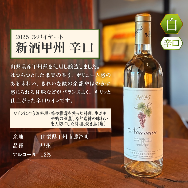 丸藤葡萄酒が贈る旬の味わい『新酒マスカットベーリーA』『新酒甲州辛口』新酒ワイン2本セット（MF）B17-790