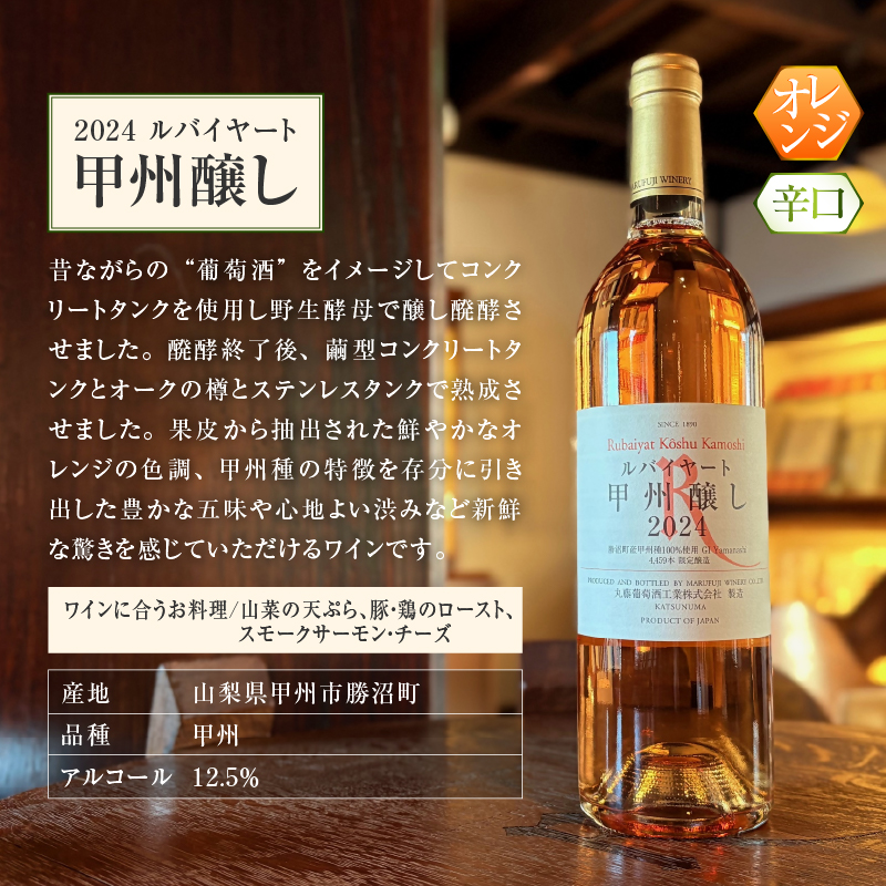 ルバイヤートの甲州種を堪能『甲州シュール・リー』『甲州醸し』ワイン2本セット（MF）C1-790