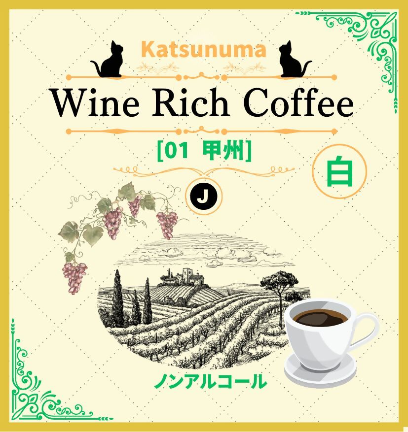 「ワイン香るコーヒー」Katsunuma Wine Rich Coffeeドリップバック2個セット（JCF）A04-1550