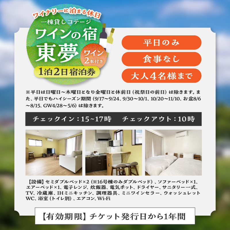 【一棟貸しコテージ】ワイナリーに泊まる休日「ワインの宿 東夢」1泊2日宿泊券（大人4名様まで）（TMU）H7-1530