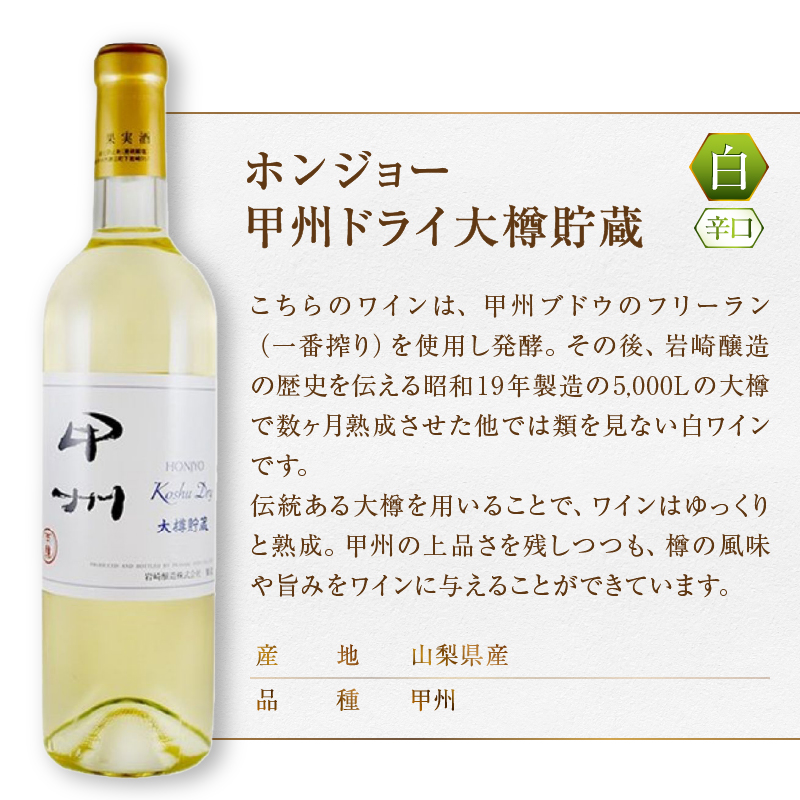 ホンジョー甲州ワイン飲み比べ白ワイン２本セット(MG) B2-676