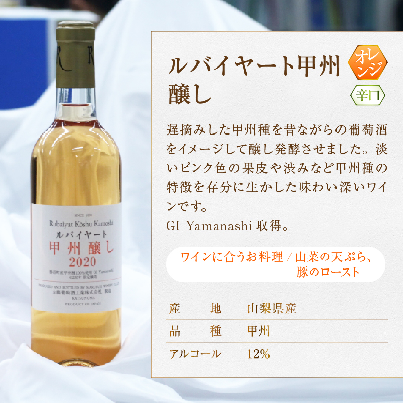 ルバイヤート甲州GI Yamanashi飲み比べ 2本 セット（MG）B2-673