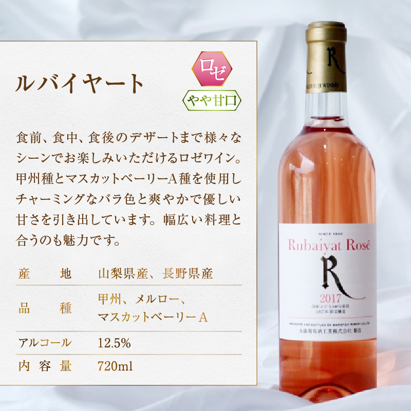 ルバイヤート ロゼワイン ２本セット (MG) B12-651