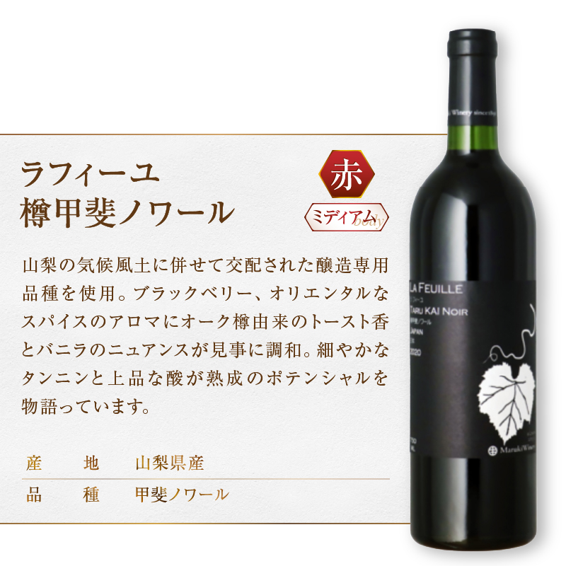 まるき葡萄酒 ラフィーユ 赤ワイン ２本セット (MG) C-683