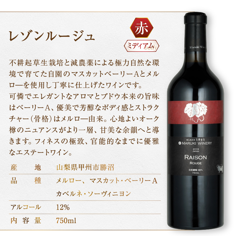 まるき葡萄酒 レゾンルージュとレゾン甲州赤白ワイン２本セット (MG) D-681