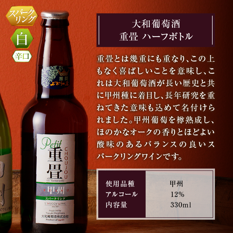 スパークリングワイン 酵母の泡 重畳 ハーフボトル2本セット 勝沼ぶどうの丘推奨 B-689 （KBO）