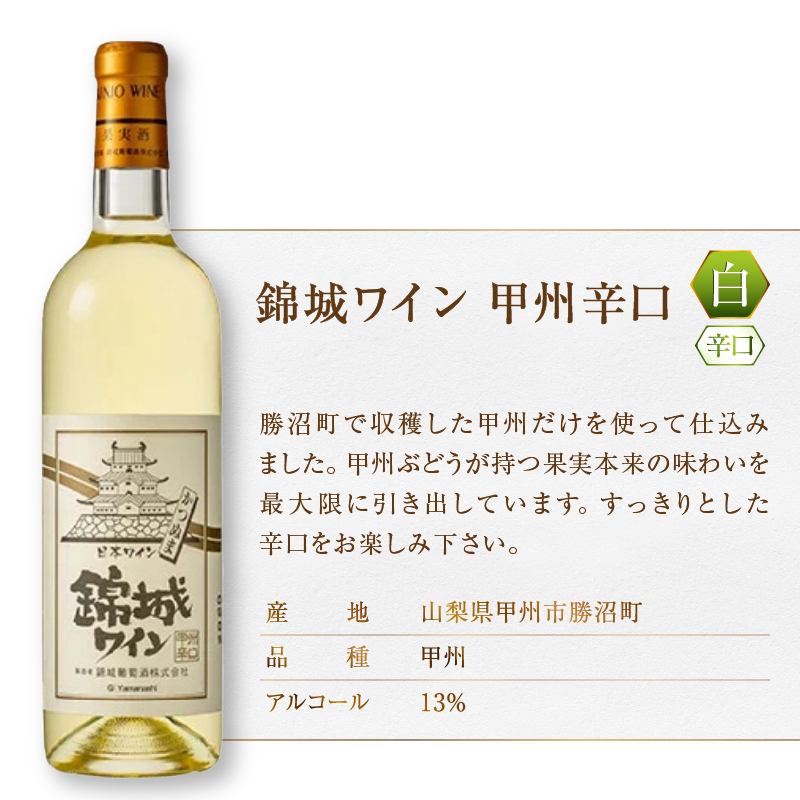 錦城葡萄酒のスタンダードシリーズ『錦城ワイン』赤白２本セット（MG）B12-656