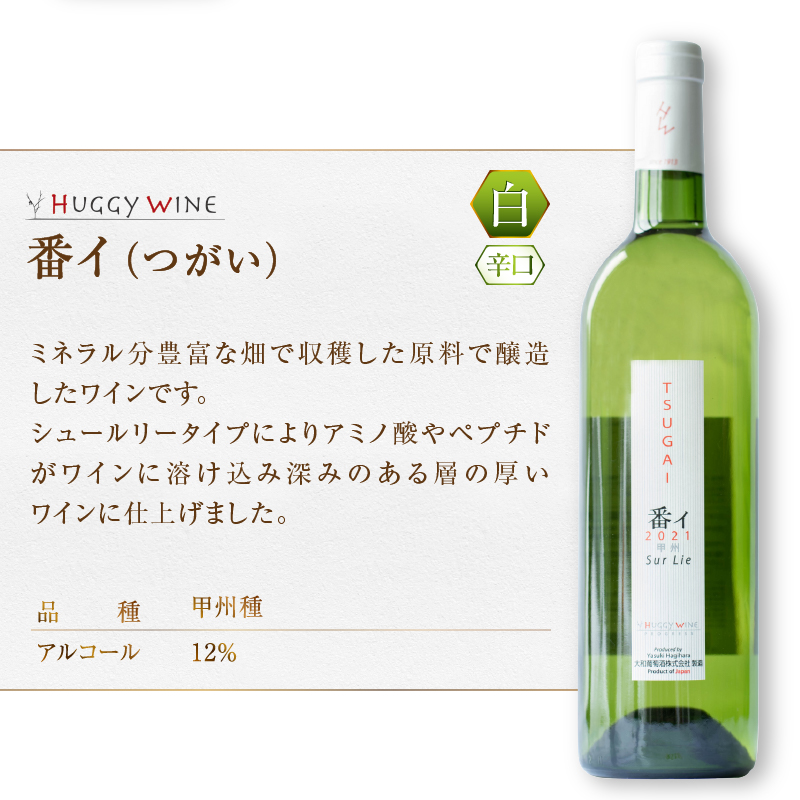 大和葡萄酒が贈る『蕾』『番イ』甲州ワイン飲み比べ2本セット（MG）B15-691