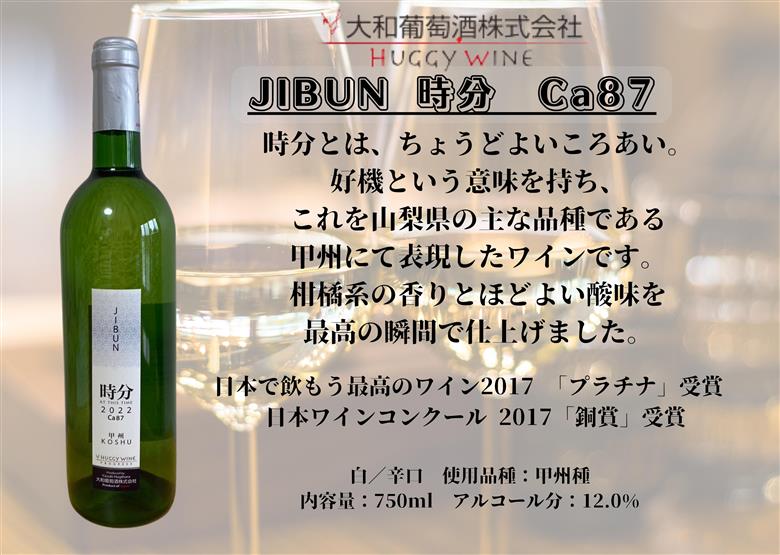 大和葡萄酒が贈る『重畳』『時分』甲州ワイン飲み比べ2本セット（MG）B15-692