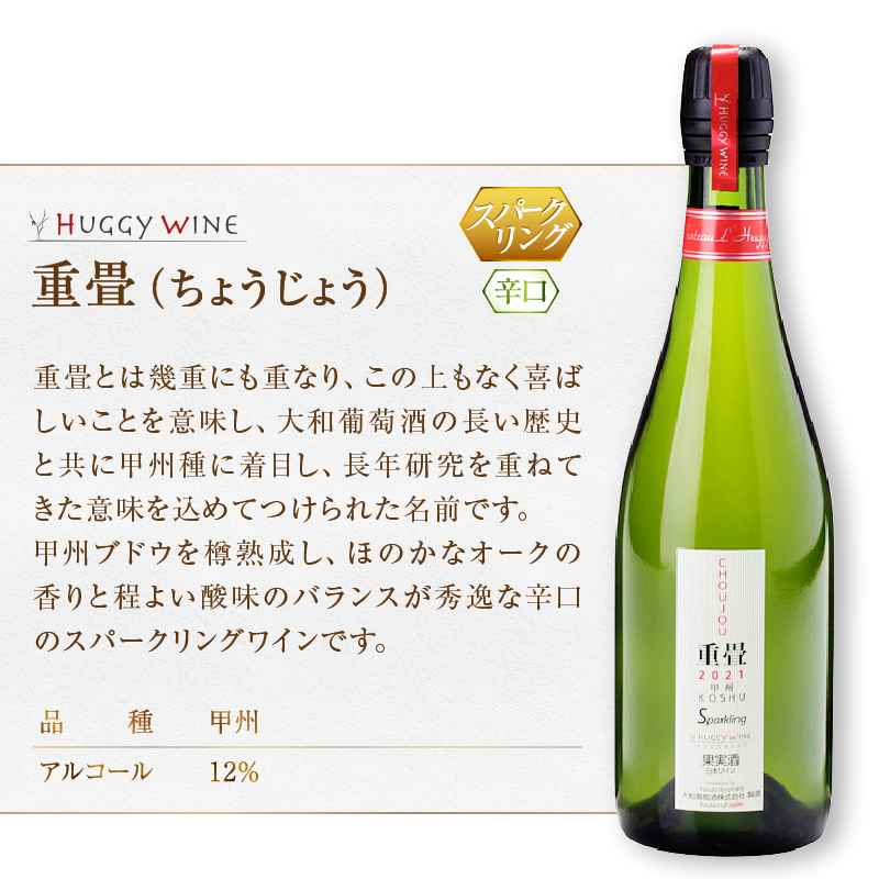 大和葡萄酒が贈る 『重畳』『番イ』スパークリングワイン2本セット（MG） B15-733