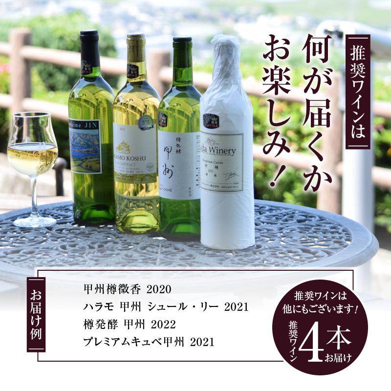 勝沼ぶどうの丘推奨白ワイン4本セット D-603 （KBO）