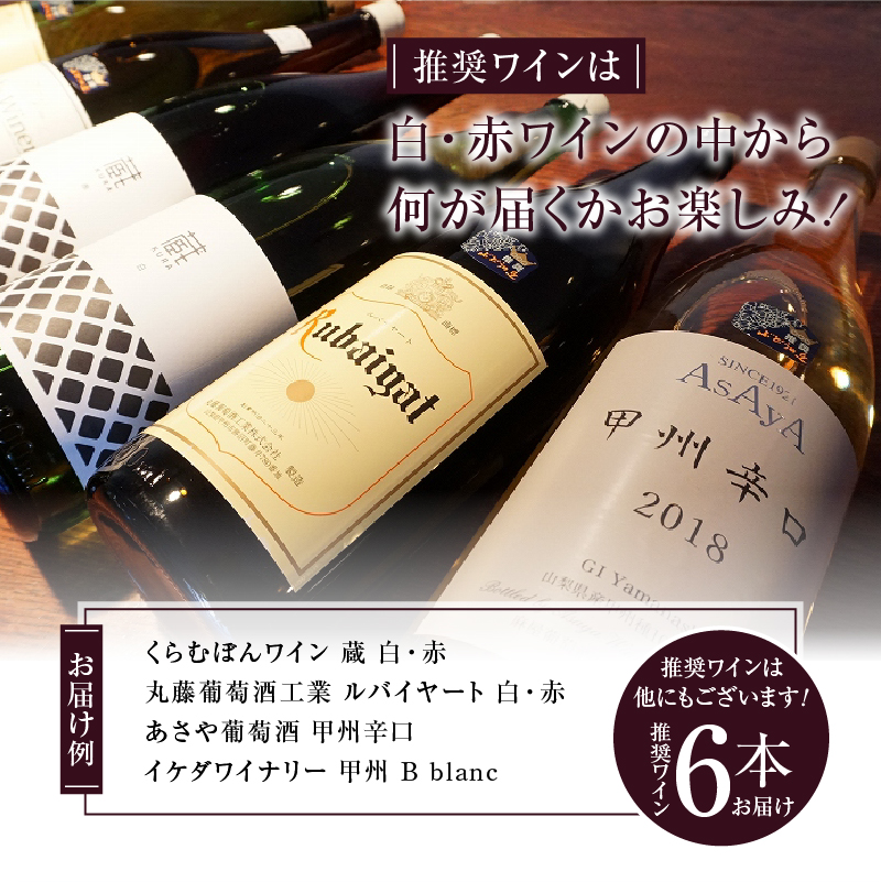 勝沼ぶどうの丘推奨一升瓶ワイン 6本セット（KBO）H-650