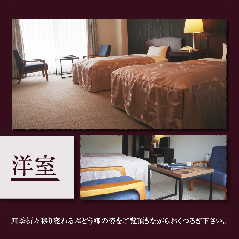 勝沼ぶどうの丘ペア宿泊券（B&Bプラン）（KBO）J-1301