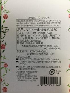 バラ梅酒 スパークリング　720ml（AZF）B-718