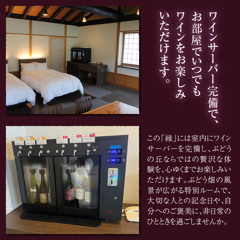 勝沼ぶどうの丘和モダンスイートルーム「縁」ペア宿泊券（KBO）N-602
