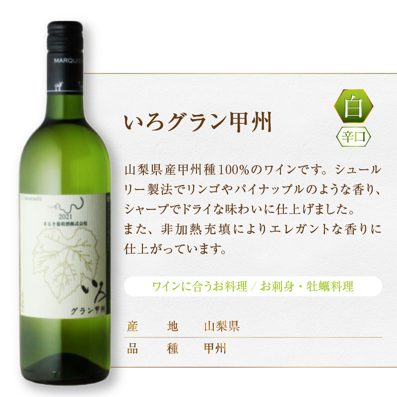 エムズギフトが贈る『まるき葡萄酒おススメ6本セット』（MG）E-622