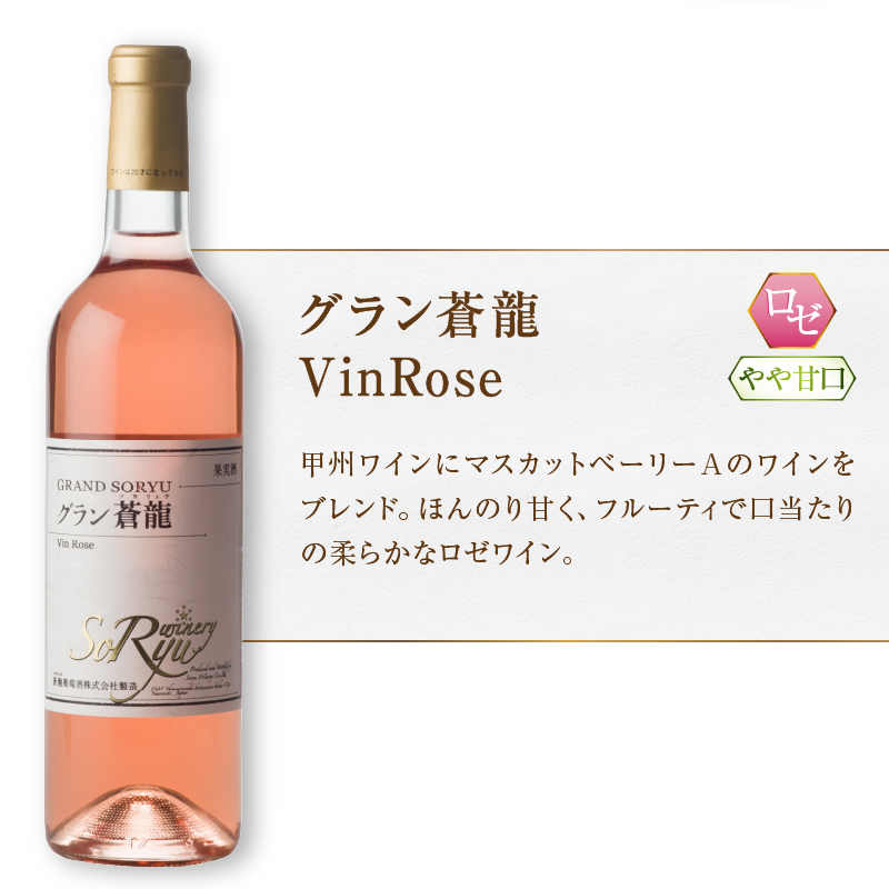 老舗ワイナリー蒼龍葡萄酒が贈る厳選ワイン6本セット（MG）D9-650