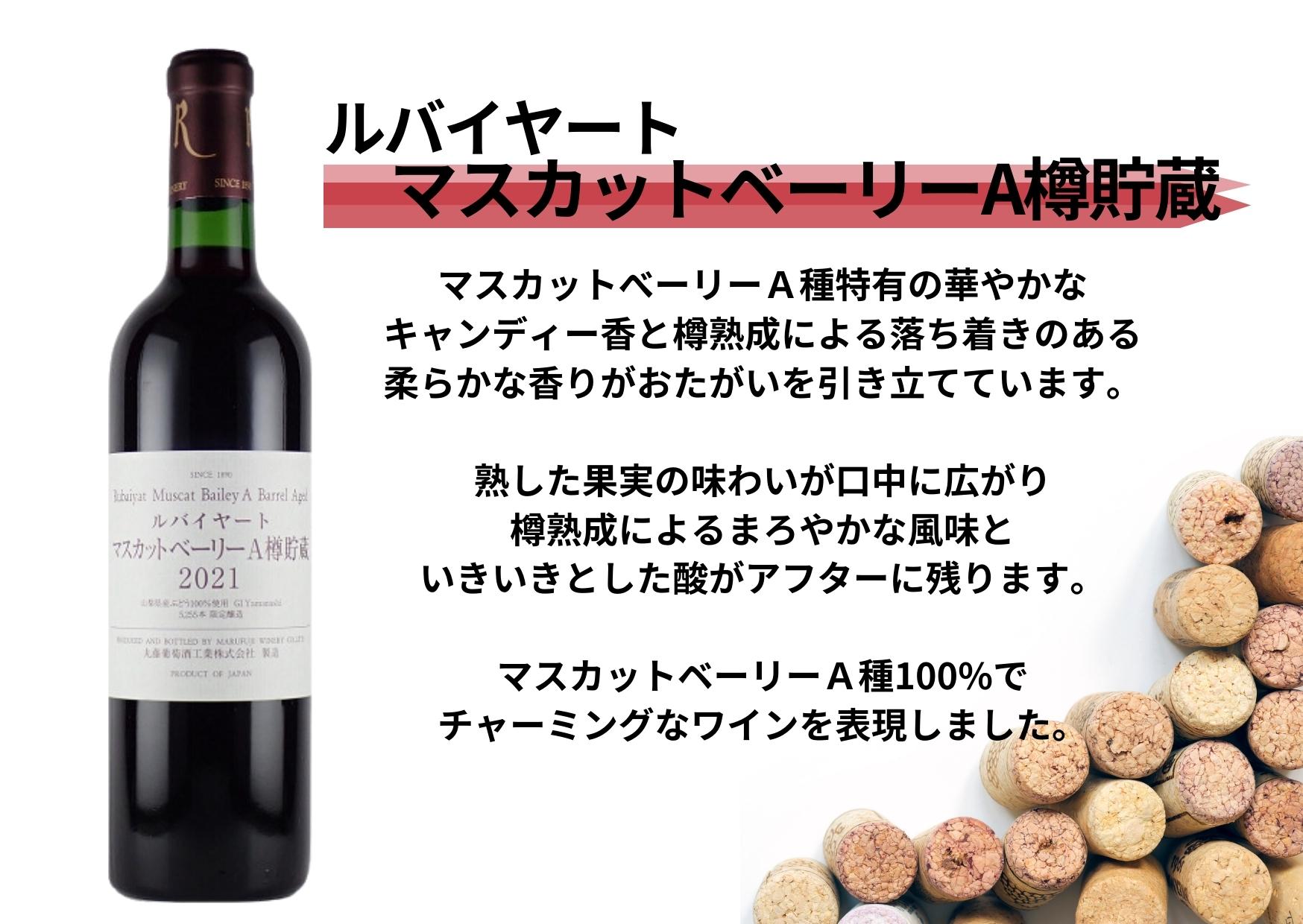 ～ルバイヤートが贈る大人気赤白2本セット～（MG）B17-650