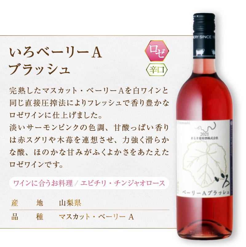 まるき【いろシリーズ】3本 いろ甲斐ノワール いろヤマ・ソービニオン いろベーリーAブラッシュ（MG）C-1669