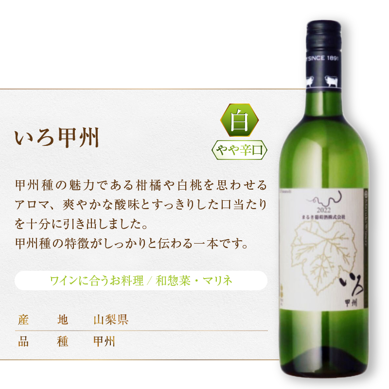 まるき【いろシリーズ】3本 いろベーリーA いろヤマ・ソービニオン いろ甲州（MG）C-1652