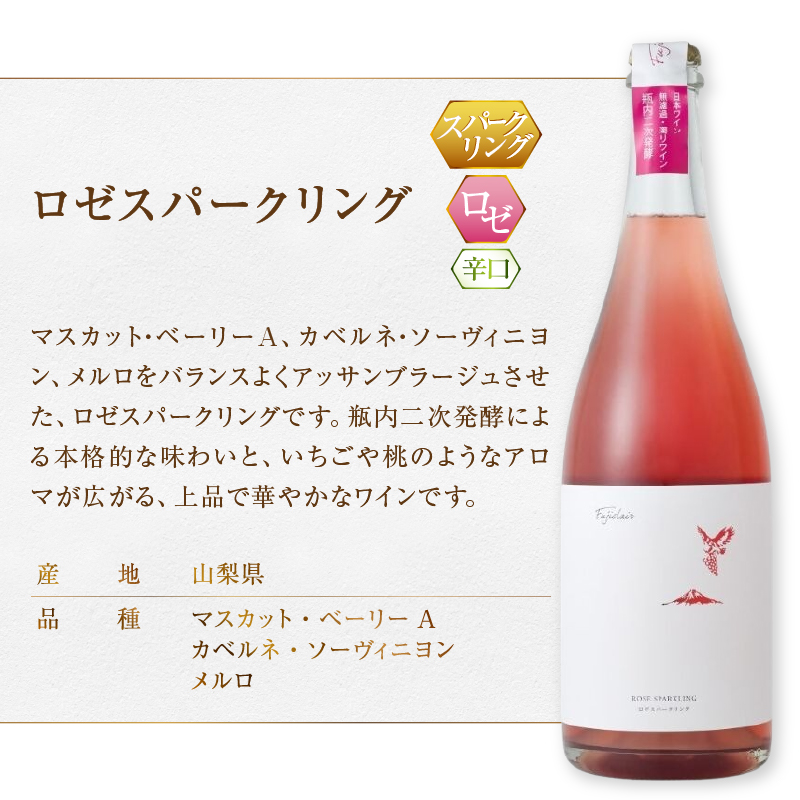 フジクレール 吟果マスカット・ベーリーA・吟果甲州・ロゼスパークリング 3本セット（MG）D1-650