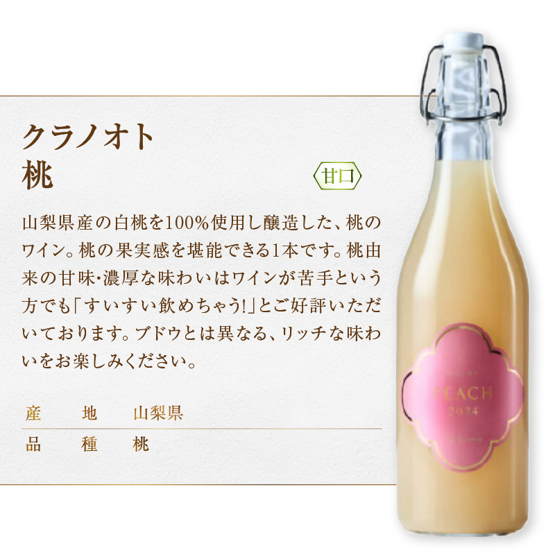 フジクレール クラノオト 甲州辛口・ナイアガラ・桃 3本セット（MG）C-1677