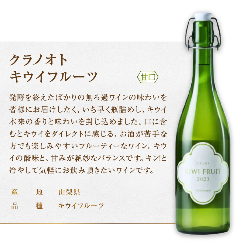 フジクレール クラノオト 甲州辛口・ナイアガラ・キウイフルーツ 3本セット（MG）C-1678