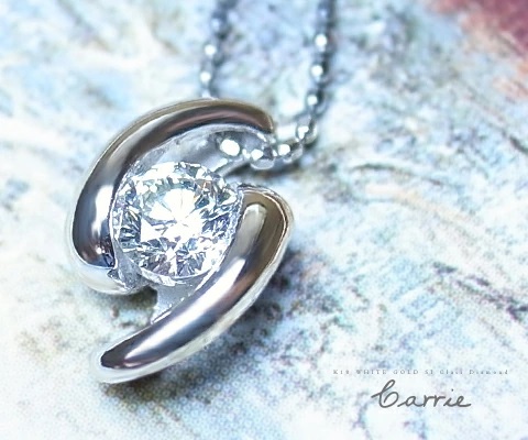 ネックレス 天然 ダイヤ 一粒 シンプル carrie SIクラス【K18WG】n-03（KRP）M17-1412