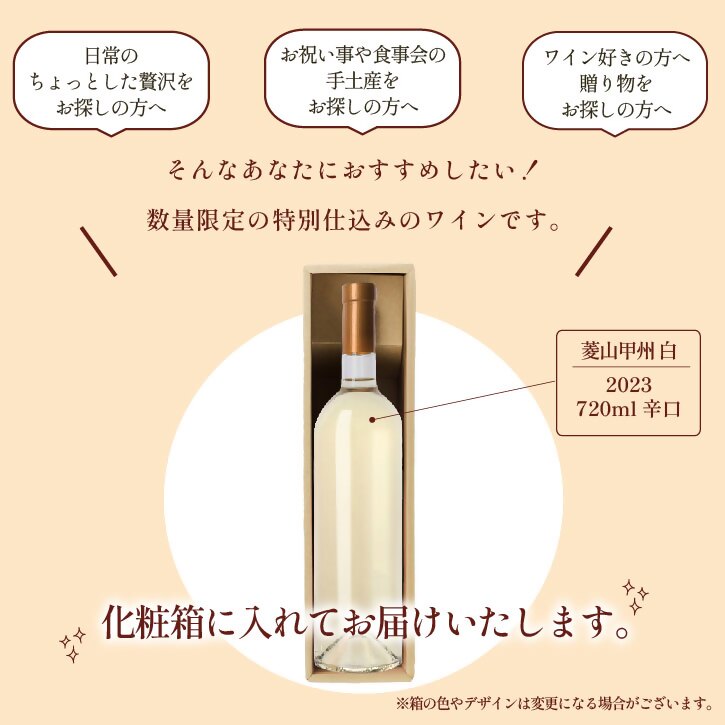 山梨 甲州 菱山 甲州種で造る手絞り甲州ワイン 白ワイン 辛口 1本 720ml ラベルレス（VYD）B-938